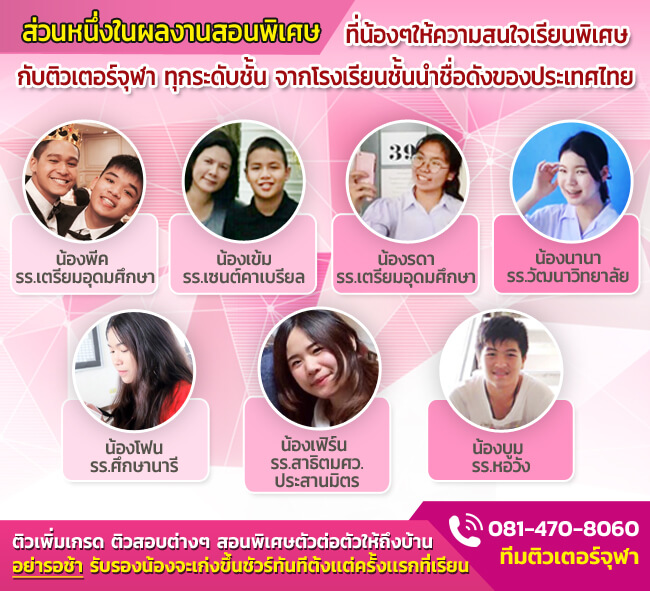 เรียนพิเศษตัวต่อตัว เรียนพิเศษที่บ้าน หาที่เรียนพิเศษ กับจุฬาติวเตอร์ เก่งขึ้นชัวร์ 100%