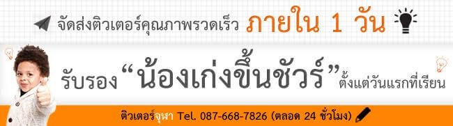 จุฬาติวเตอร์ รับสอนพิเศษตามบ้าน เรียนพิเศษที่บ้าน ติวสอบเข้ามหาลัย ติวสอบเข้าม.1 ติวสอบเข้าม.4