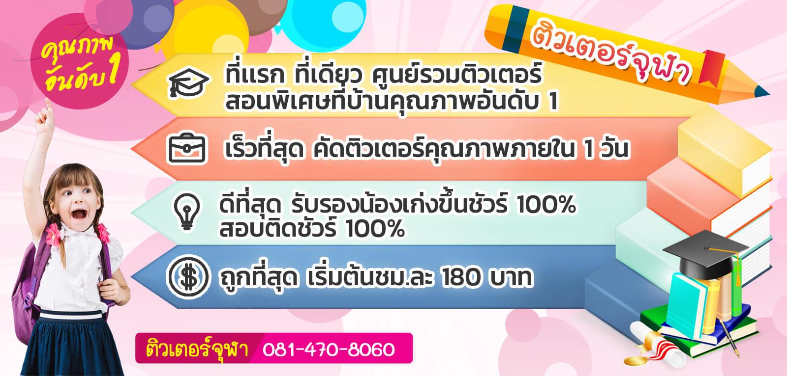 ติวเตอร์จุฬา เรียนพิเศษที่บ้าน รับสอนพิเศษที่บ้าน เรียนพิเศษตัวต่อตัว จุฬาติวเตอร์