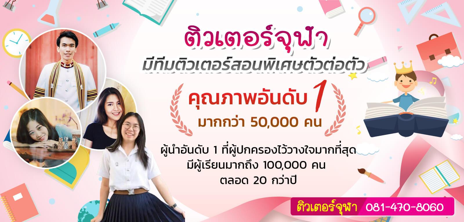 ติวเตอร์จุฬา เรียนพิเศษที่บ้าน รับสอนพิเศษที่บ้าน เรียนพิเศษตัวต่อตัว จุฬาติวเตอร์